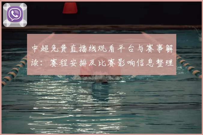 中超免费直播线观看平台与赛事解读：赛程安排及比赛影响信息整理