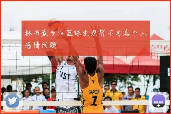 林书豪专注篮球生涯暂不考虑个人感情问题