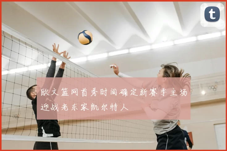 欧文篮网首秀时间确定新赛季主场迎战老东家凯尔特人