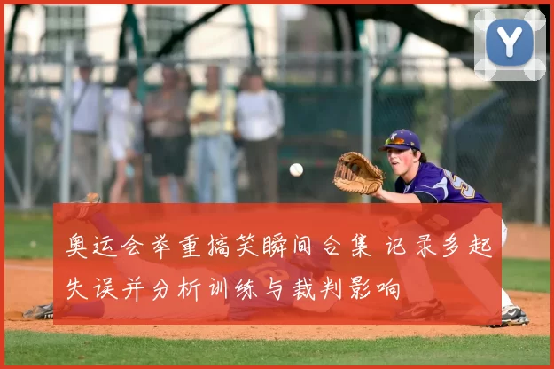 奥运会举重搞笑瞬间合集 记录多起失误并分析训练与裁判影响