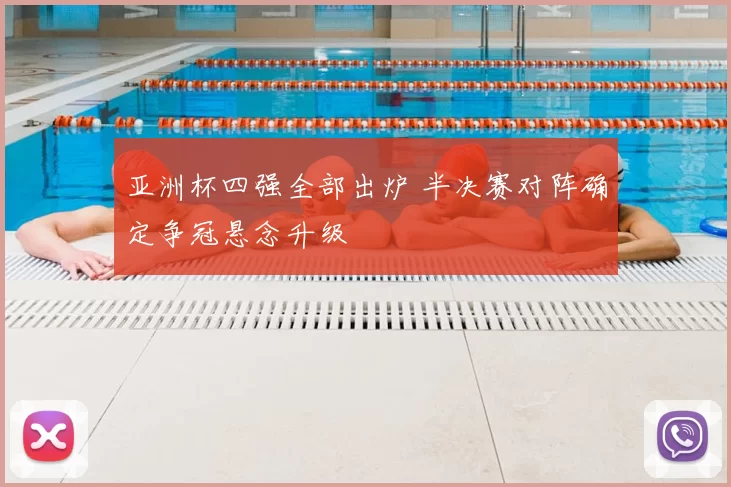 亚洲杯四强全部出炉 半决赛对阵确定争冠悬念升级