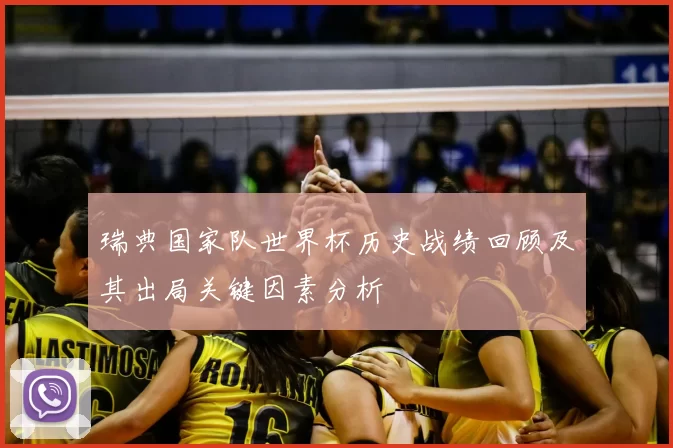 瑞典国家队世界杯历史战绩回顾及其出局关键因素分析