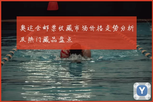 奥运会邮票收藏市场价格走势分析及热门藏品盘点