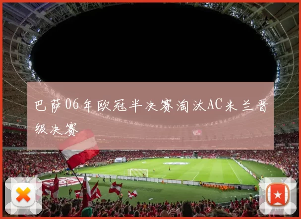巴萨06年欧冠半决赛淘汰AC米兰晋级决赛