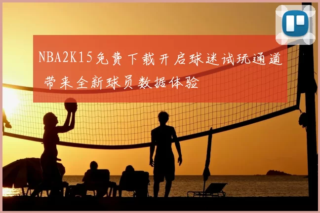 NBA2K15免费下载开启球迷试玩通道 带来全新球员数据体验