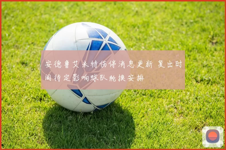 安德鲁艾米特伤停消息更新 复出时间待定影响球队轮换安排