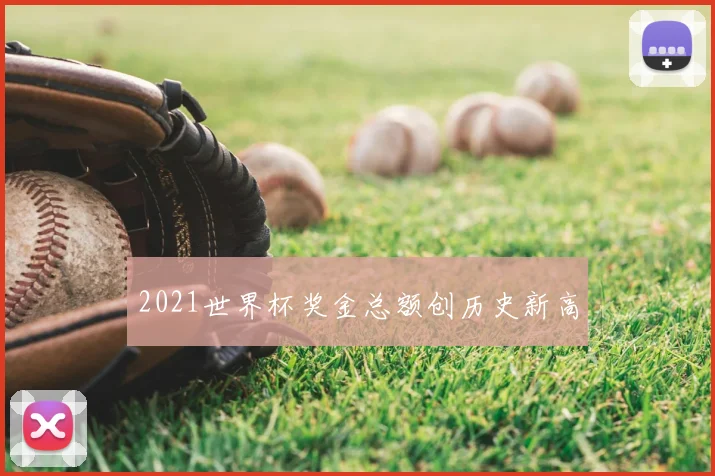 2021世界杯奖金总额创历史新高