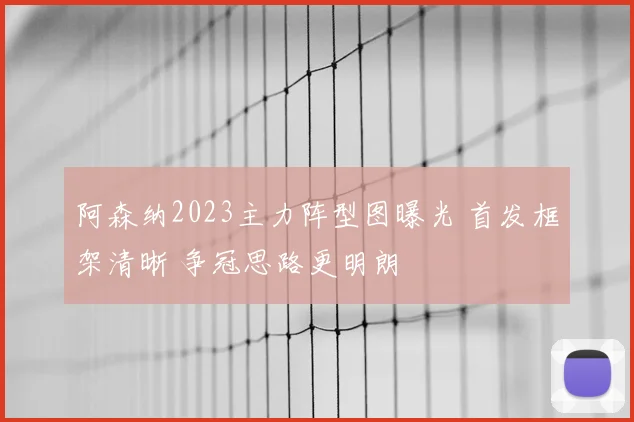 阿森纳2023主力阵型图曝光 首发框架清晰 争冠思路更明朗