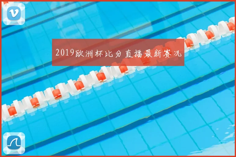 2019欧洲杯比分直播最新赛况