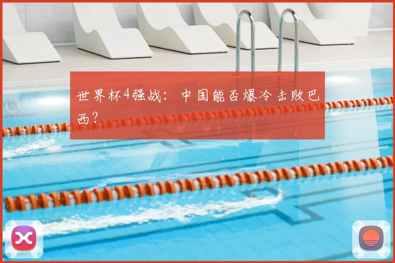 世界杯4强战:中国能否爆冷击败巴西?