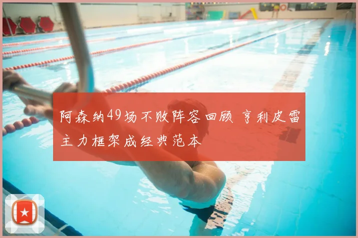 阿森纳49场不败阵容回顾 亨利皮雷主力框架成经典范本