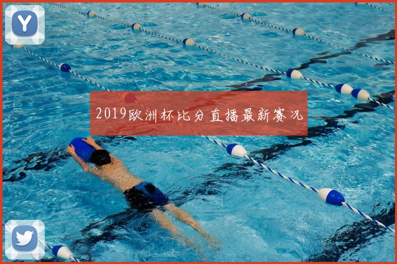 2019欧洲杯比分直播最新赛况