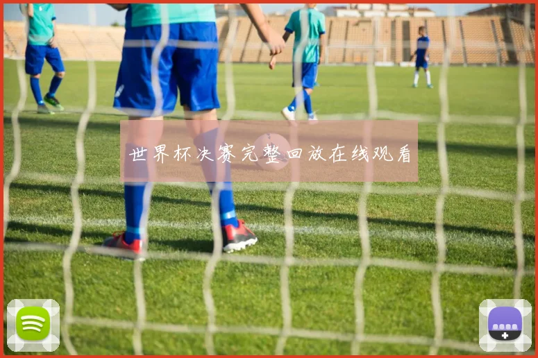 世界杯决赛完整回放在线观看