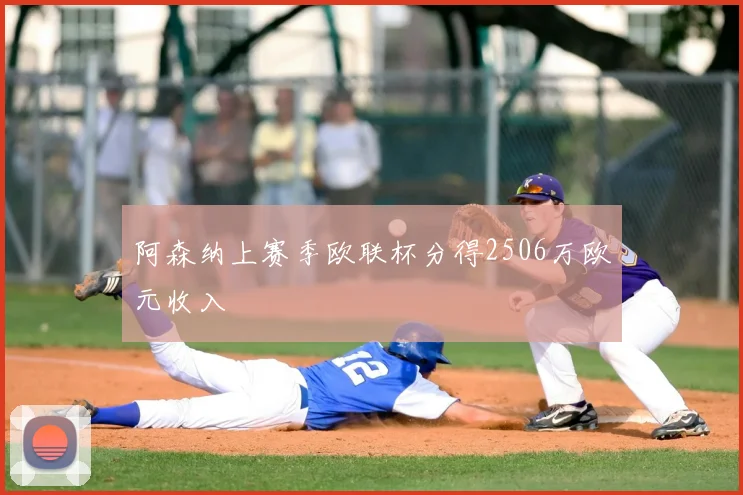 阿森纳上赛季欧联杯分得2506万欧元收入