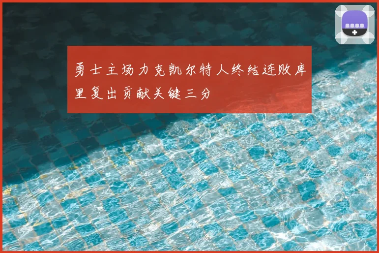 勇士主场力克凯尔特人终结连败库里复出贡献关键三分