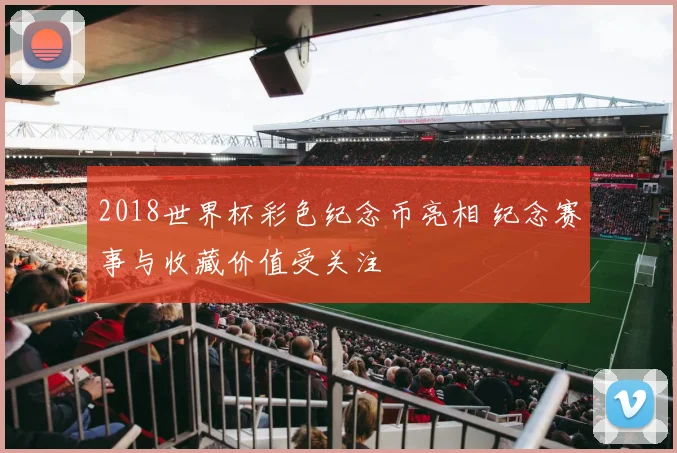 2018世界杯彩色纪念币亮相 纪念赛事与收藏价值受关注