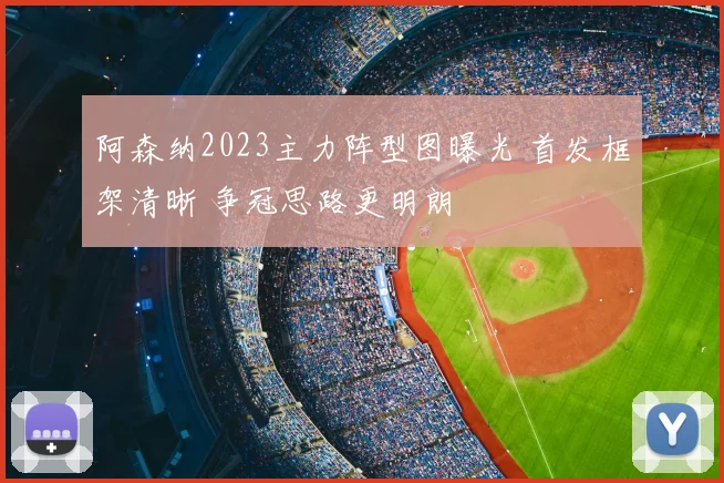 阿森纳2023主力阵型图曝光 首发框架清晰 争冠思路更明朗
