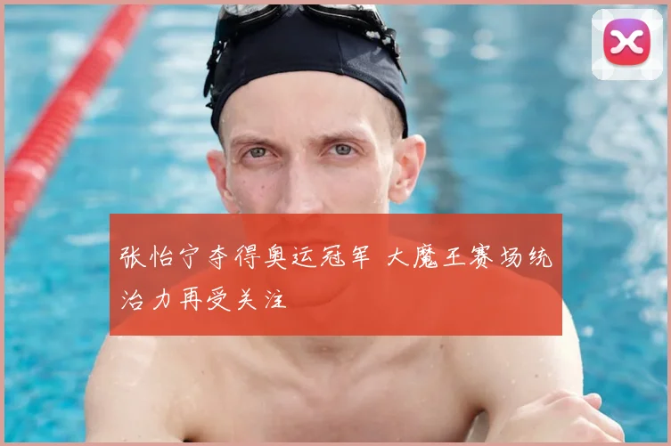 张怡宁夺得奥运冠军 大魔王赛场统治力再受关注