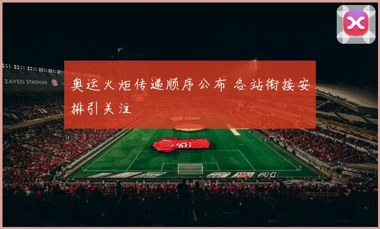 奥运火炬传递顺序公布 各站衔接安排引关注