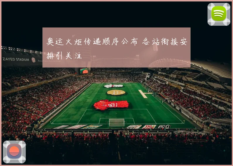 奥运火炬传递顺序公布 各站衔接安排引关注