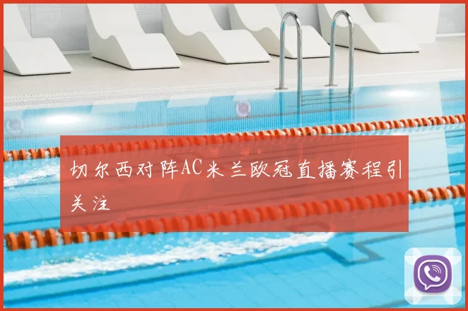 切尔西对阵AC米兰欧冠直播赛程引关注