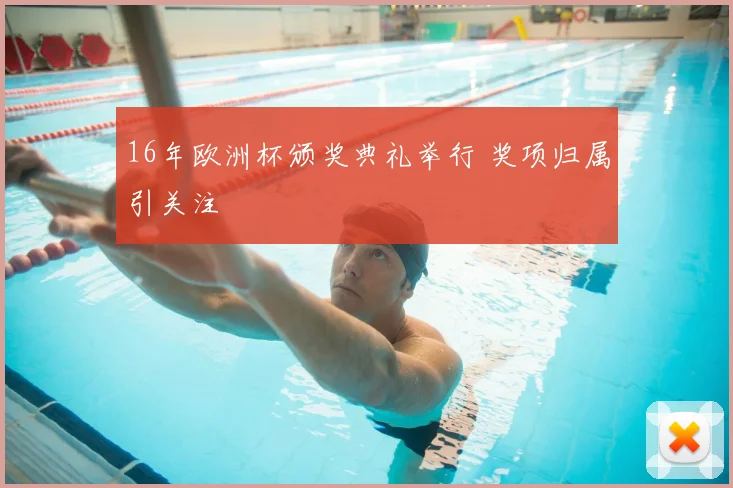 16年欧洲杯颁奖典礼举行 奖项归属引关注