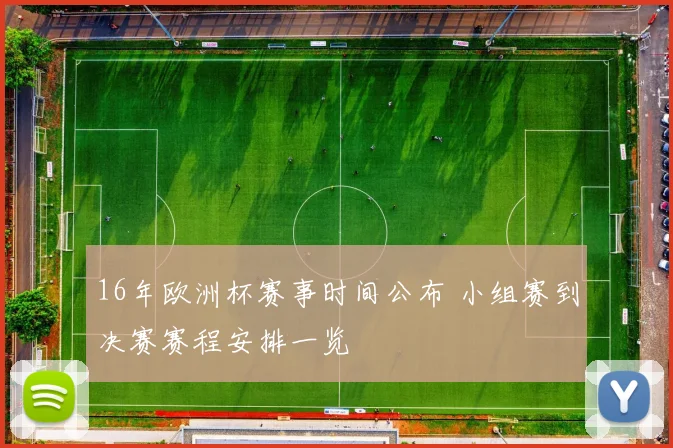 16年欧洲杯赛事时间公布 小组赛到决赛赛程安排一览