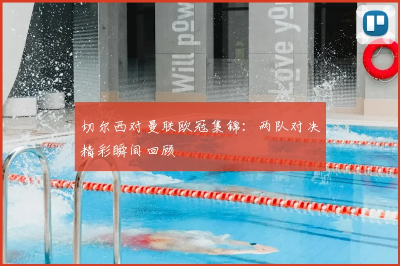 切尔西对曼联欧冠集锦:两队对决精彩瞬间回顾