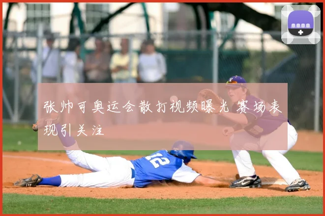 张帅可奥运会散打视频曝光 赛场表现引关注